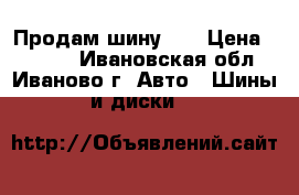 Продам шину 16 › Цена ­ 1 500 - Ивановская обл., Иваново г. Авто » Шины и диски   